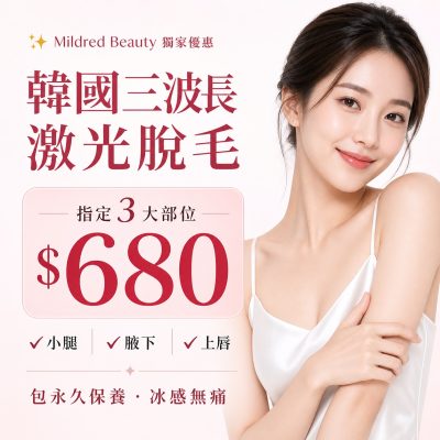 激光脫毛_尖沙咀_元朗_銅鑼灣