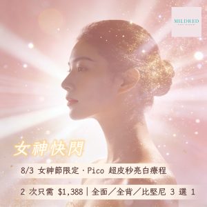 PICO 超皮秒 美白 亮白美肌 1064 532 袪斑 收毛孔 凹凸洞 荷爾蒙斑 黑色素 元朗美容院 尖沙咀美容院 銅鑼灣美容院*